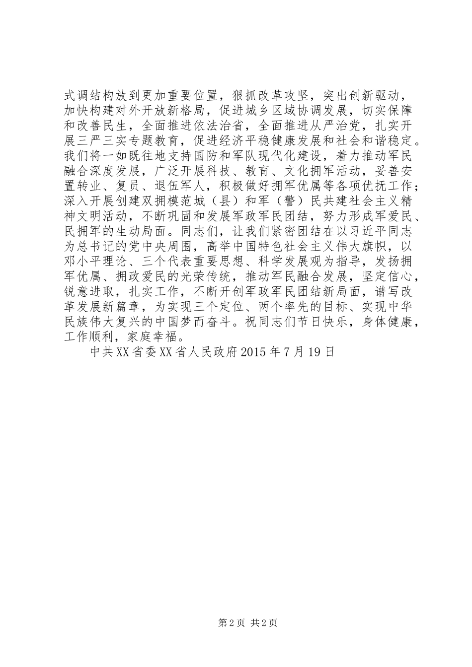 20XX年八一慰问信_第2页