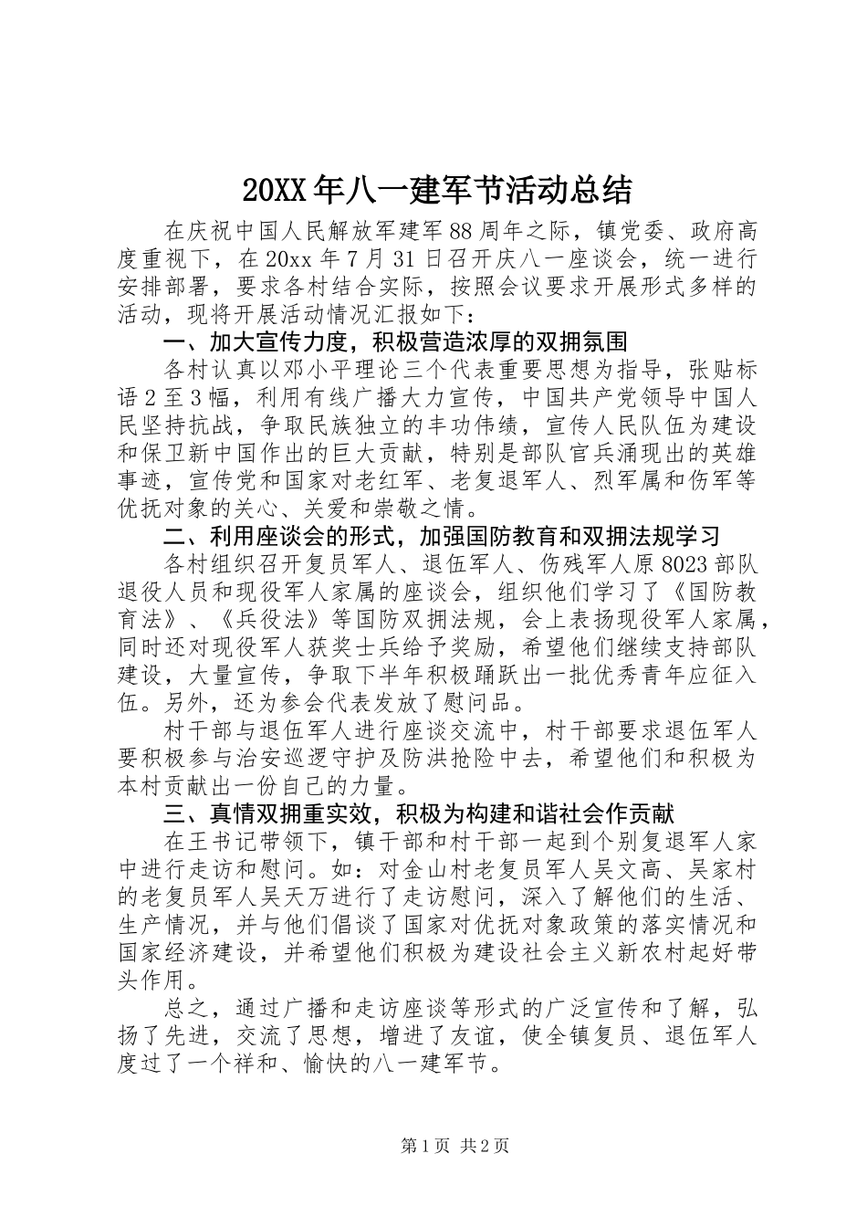 20XX年八一建军节活动总结 (3)_第1页