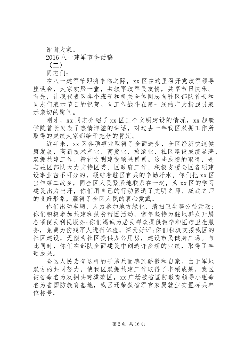 20XX年八一建军节讲话稿大全_第2页