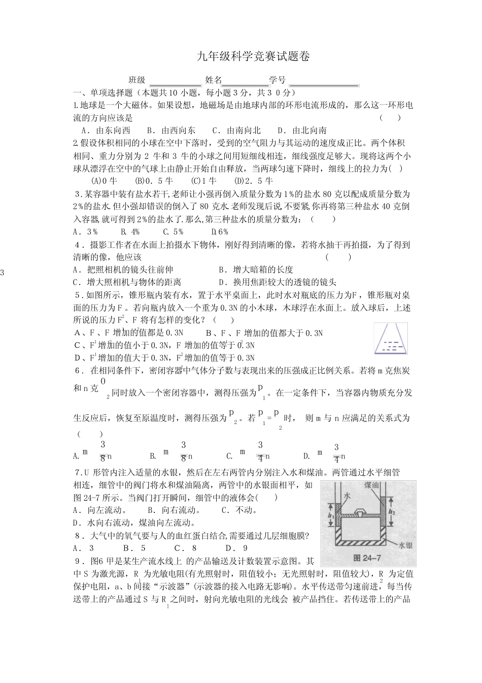 初三(九年级)科学竞赛试题及答案 _第1页