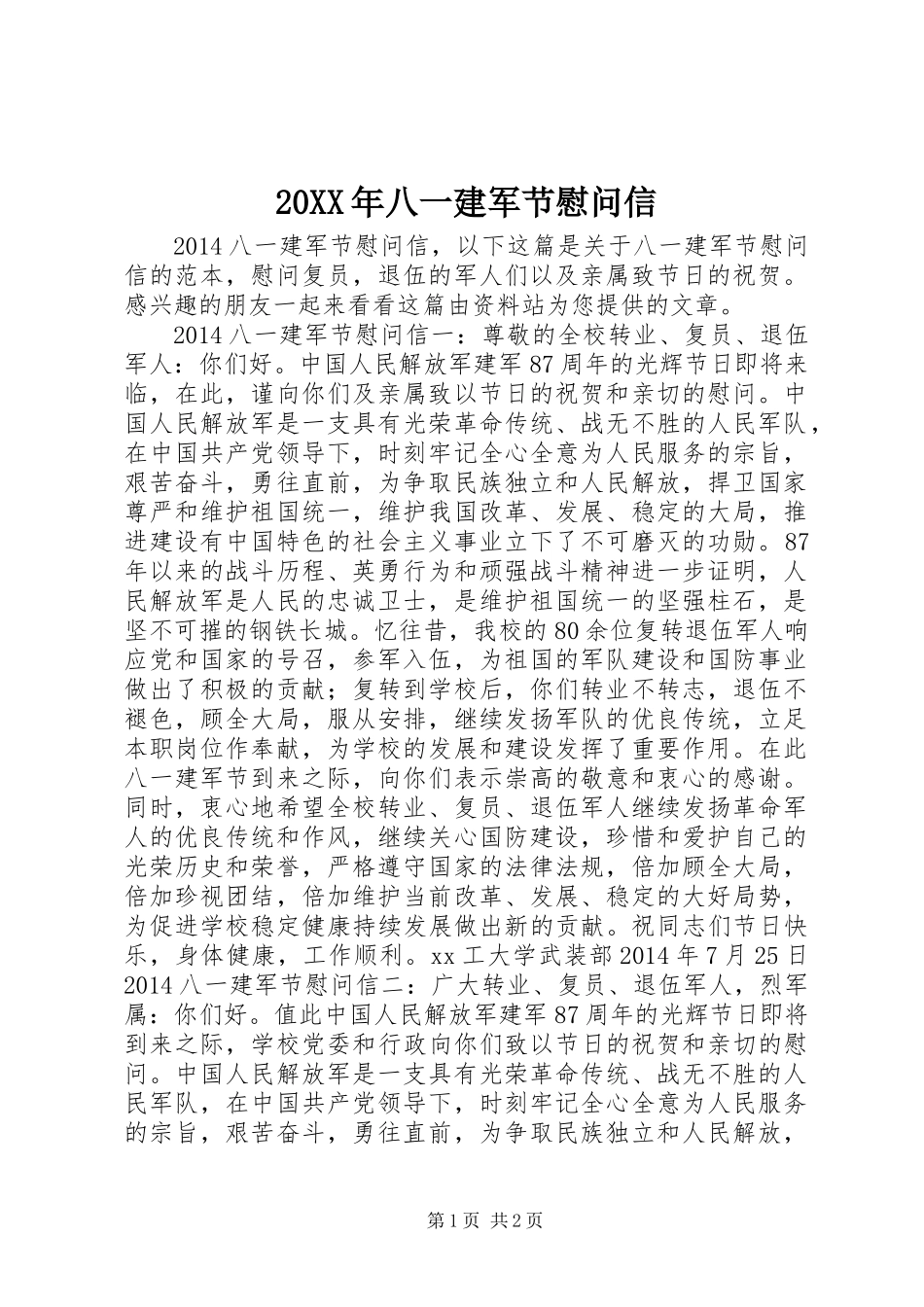 20XX年八一建军节慰问信_第1页