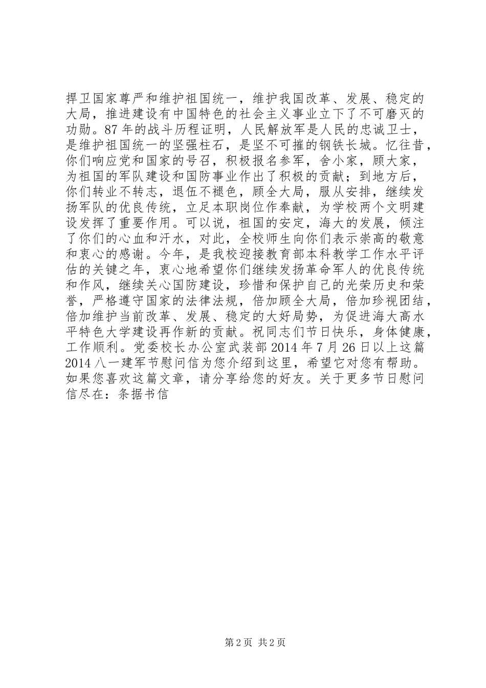 20XX年八一建军节慰问信_第2页