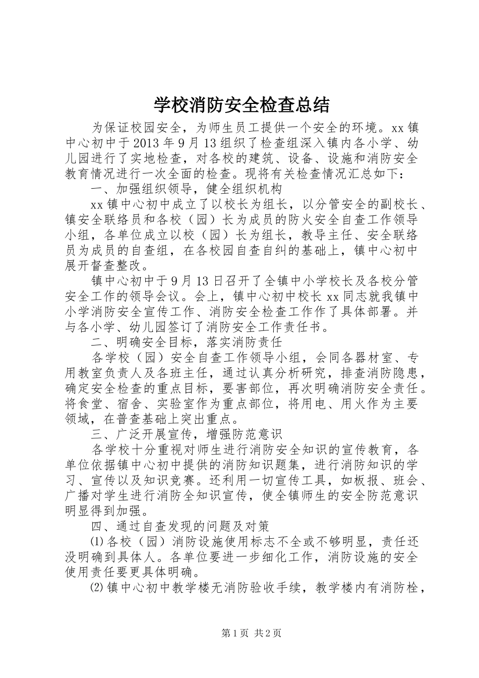学校消防安全检查总结_第1页