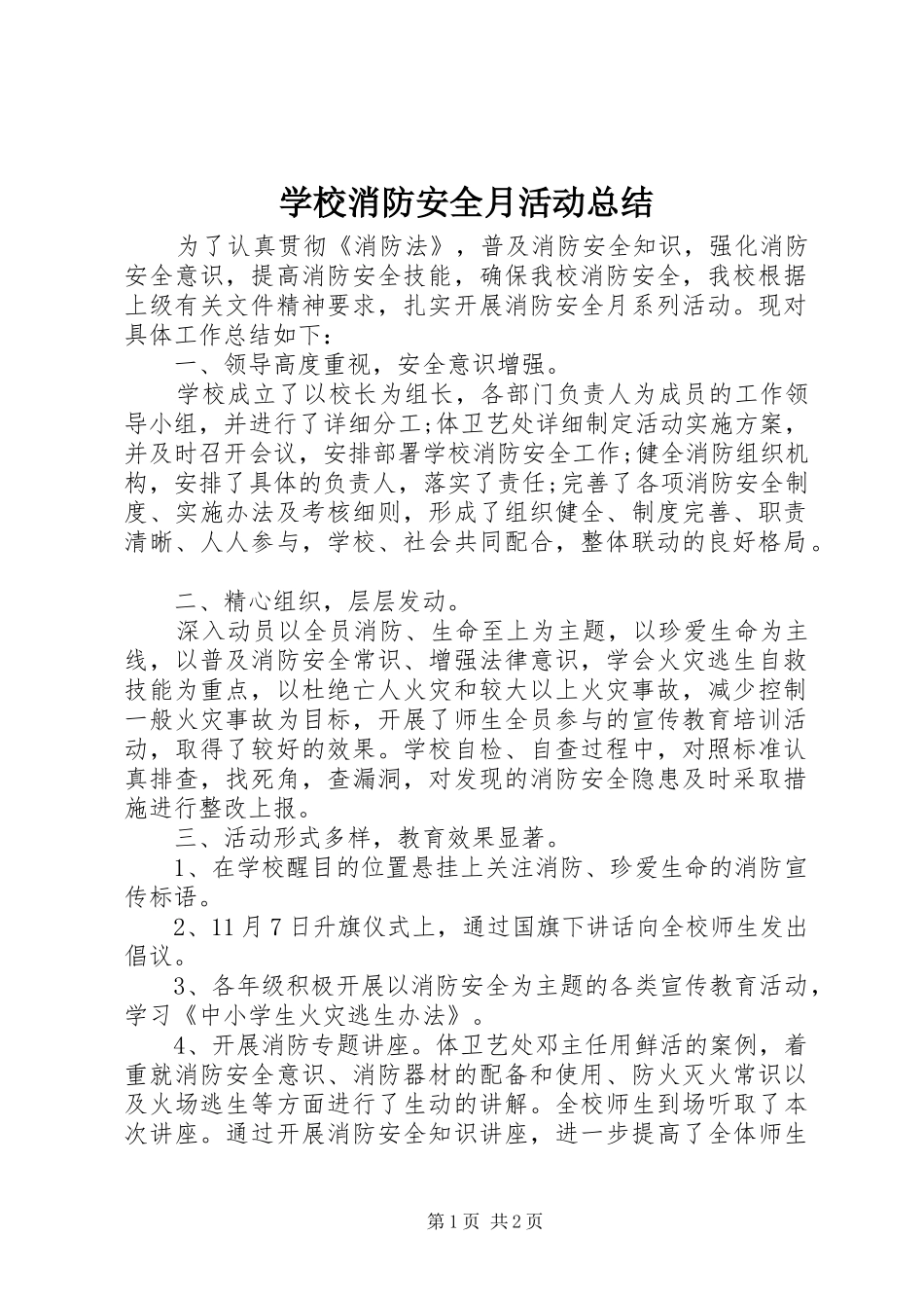 学校消防安全月活动总结_第1页