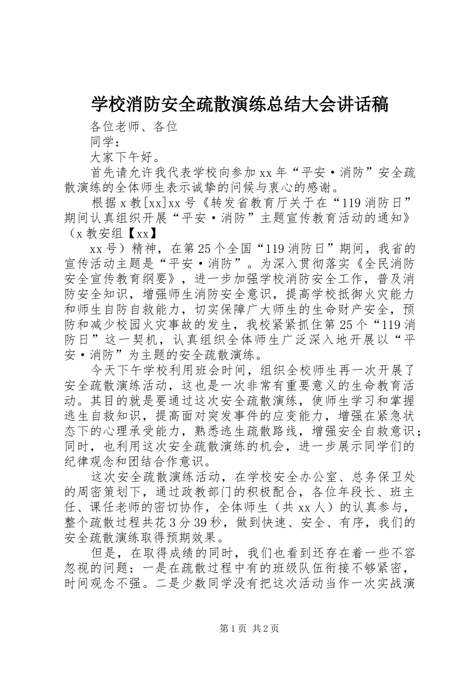 学校消防安全疏散演练总结大会讲话稿_第1页