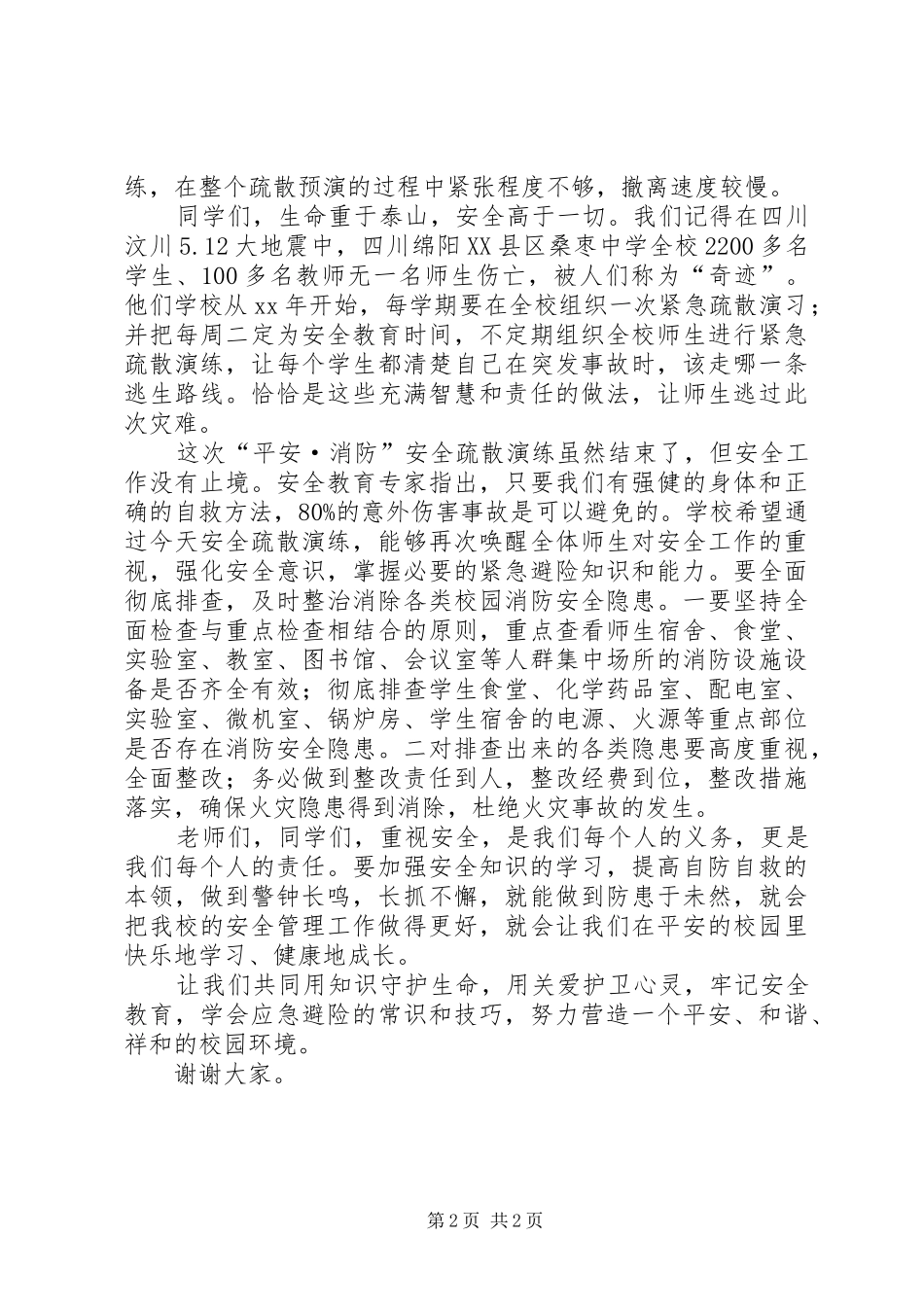 学校消防安全疏散演练总结大会讲话稿_第2页