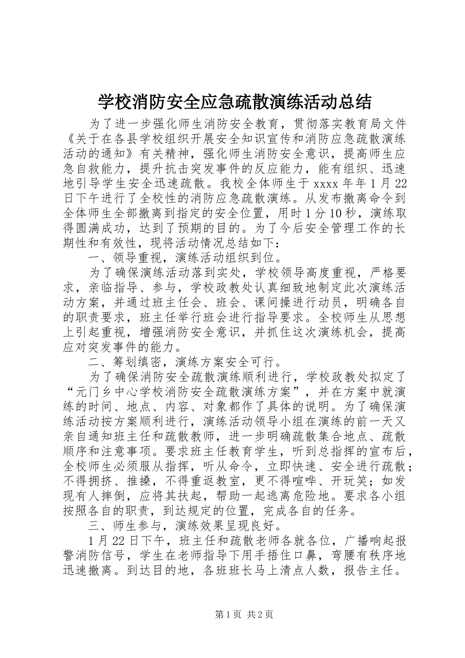 学校消防安全应急疏散演练活动总结_第1页