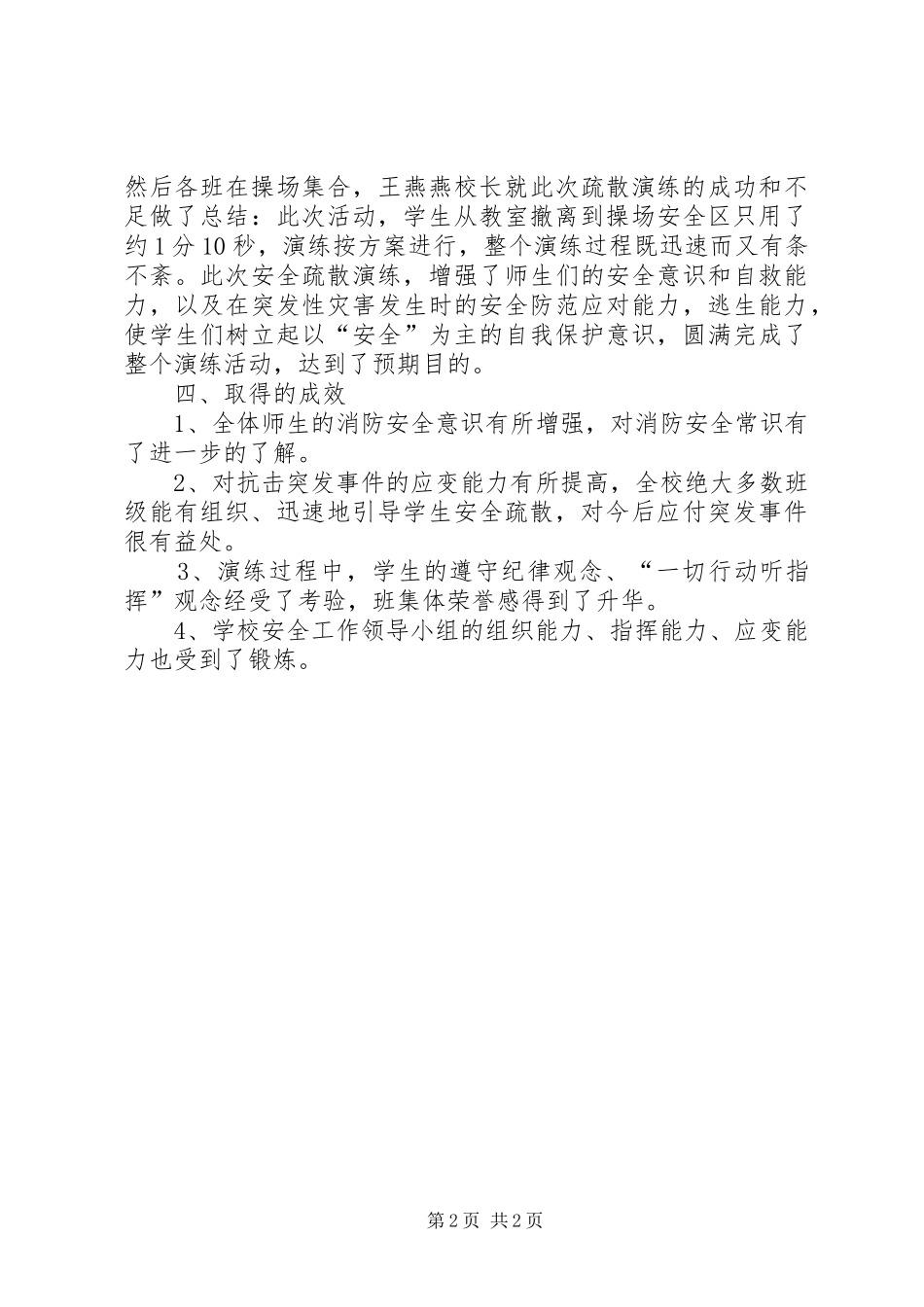 学校消防安全应急疏散演练活动总结_第2页