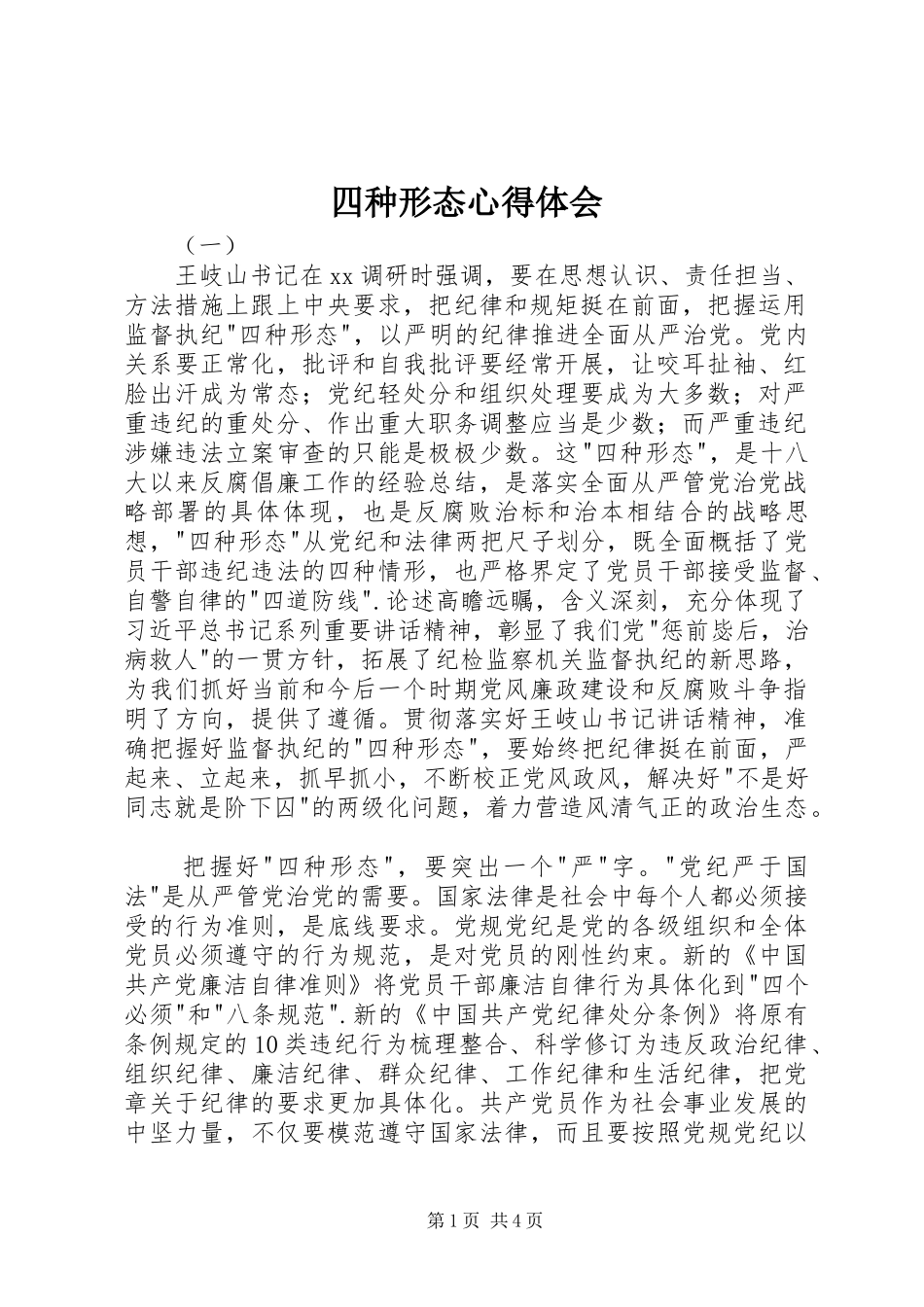 四种形态心得体会_第1页