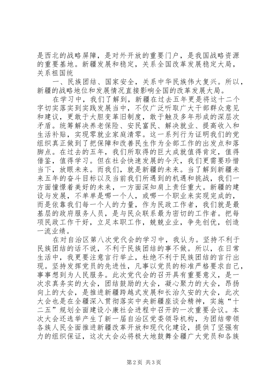 学习自治区第八次党代会张春贤书记的心得体会_第2页