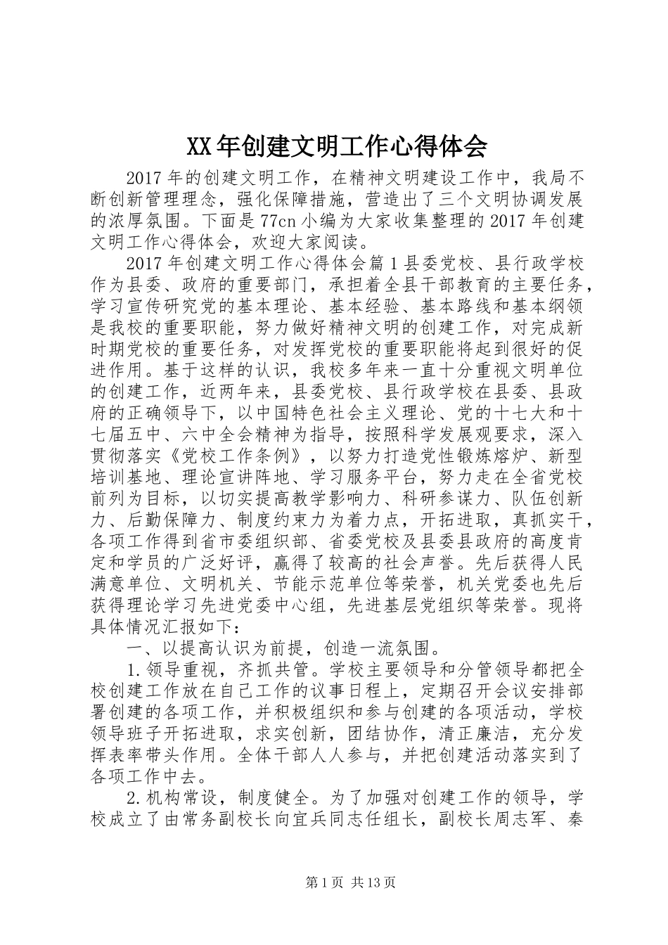 XX年创建文明工作心得体会_第1页