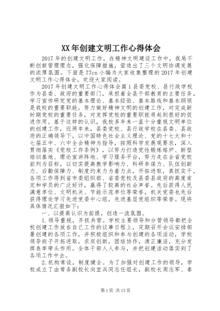 XX年创建文明工作心得体会