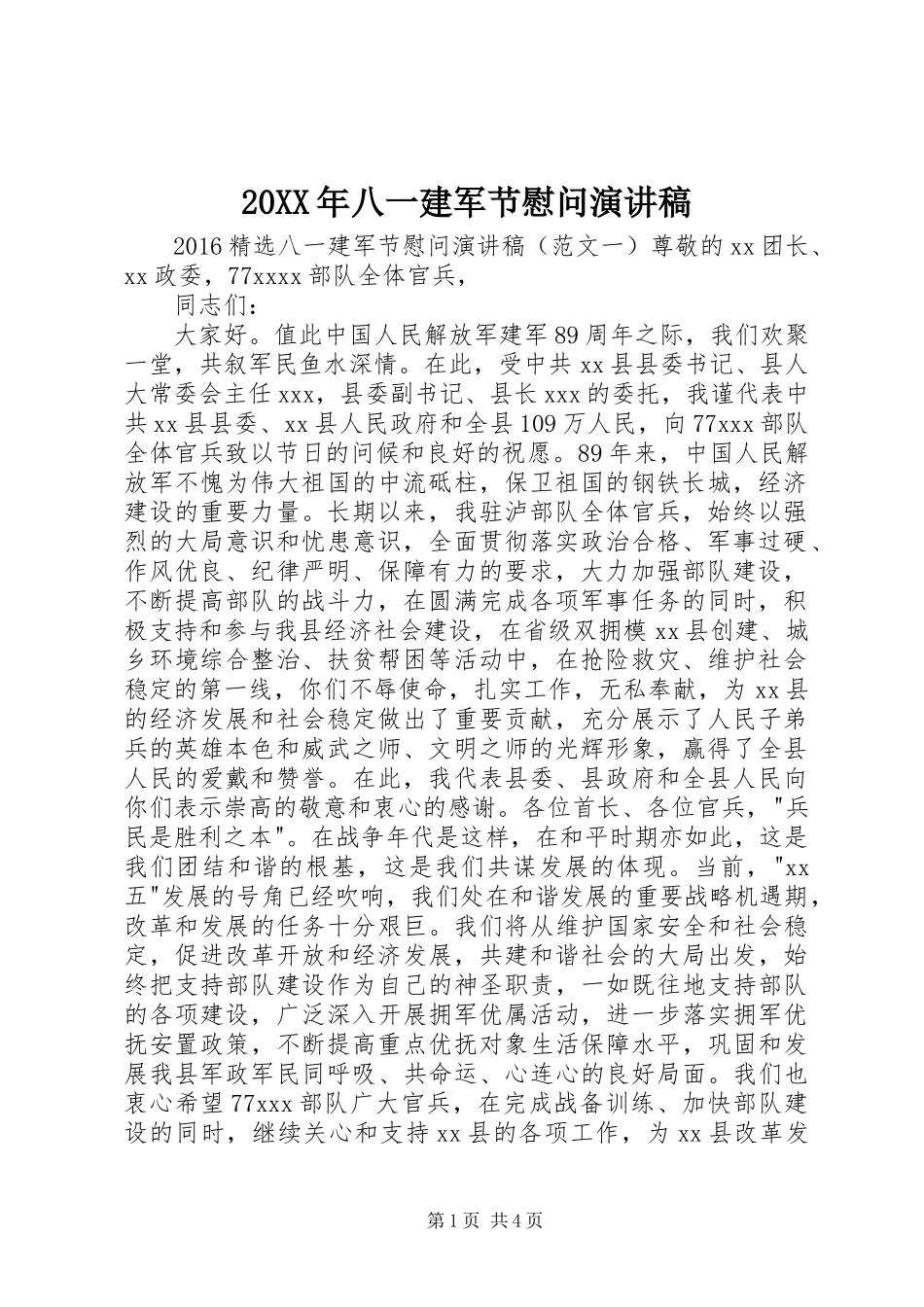 20XX年八一建军节慰问演讲稿_第1页
