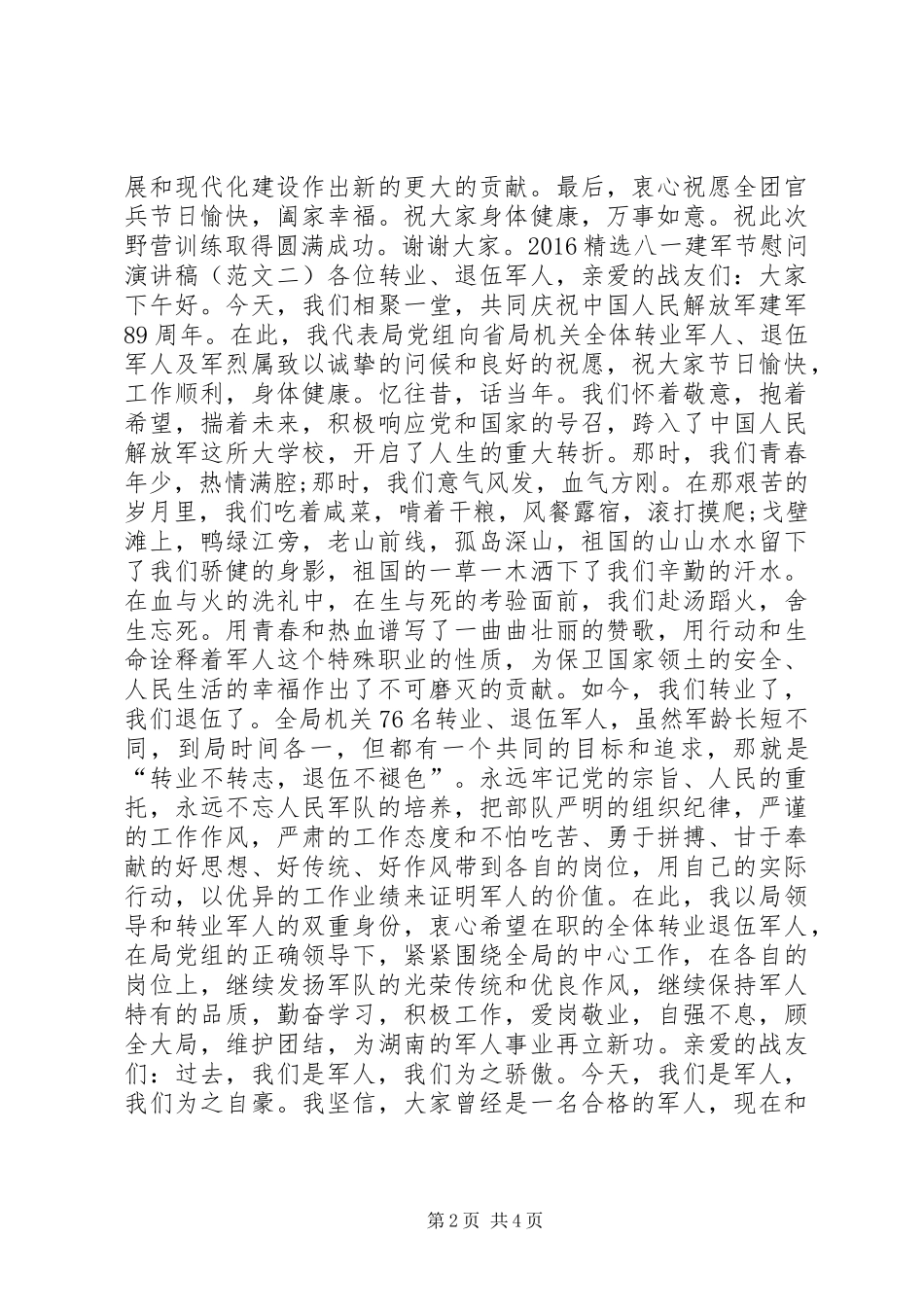20XX年八一建军节慰问演讲稿_第2页