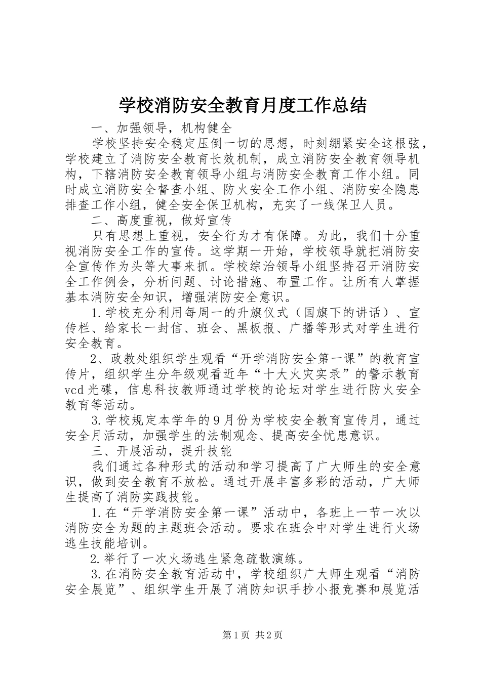 学校消防安全教育月度工作总结_第1页
