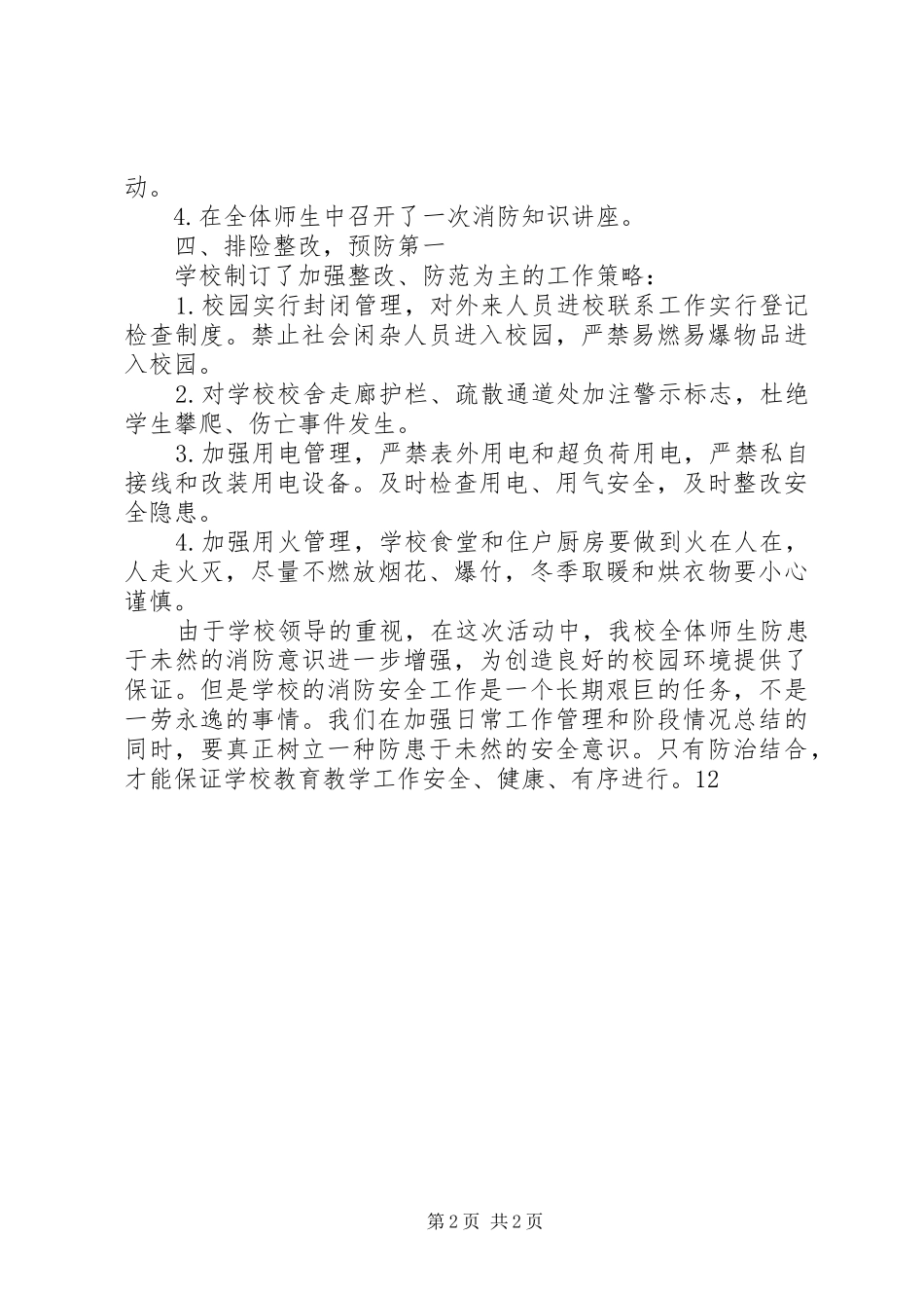 学校消防安全教育月度工作总结_第2页