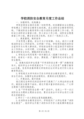 学校消防安全教育月度工作总结