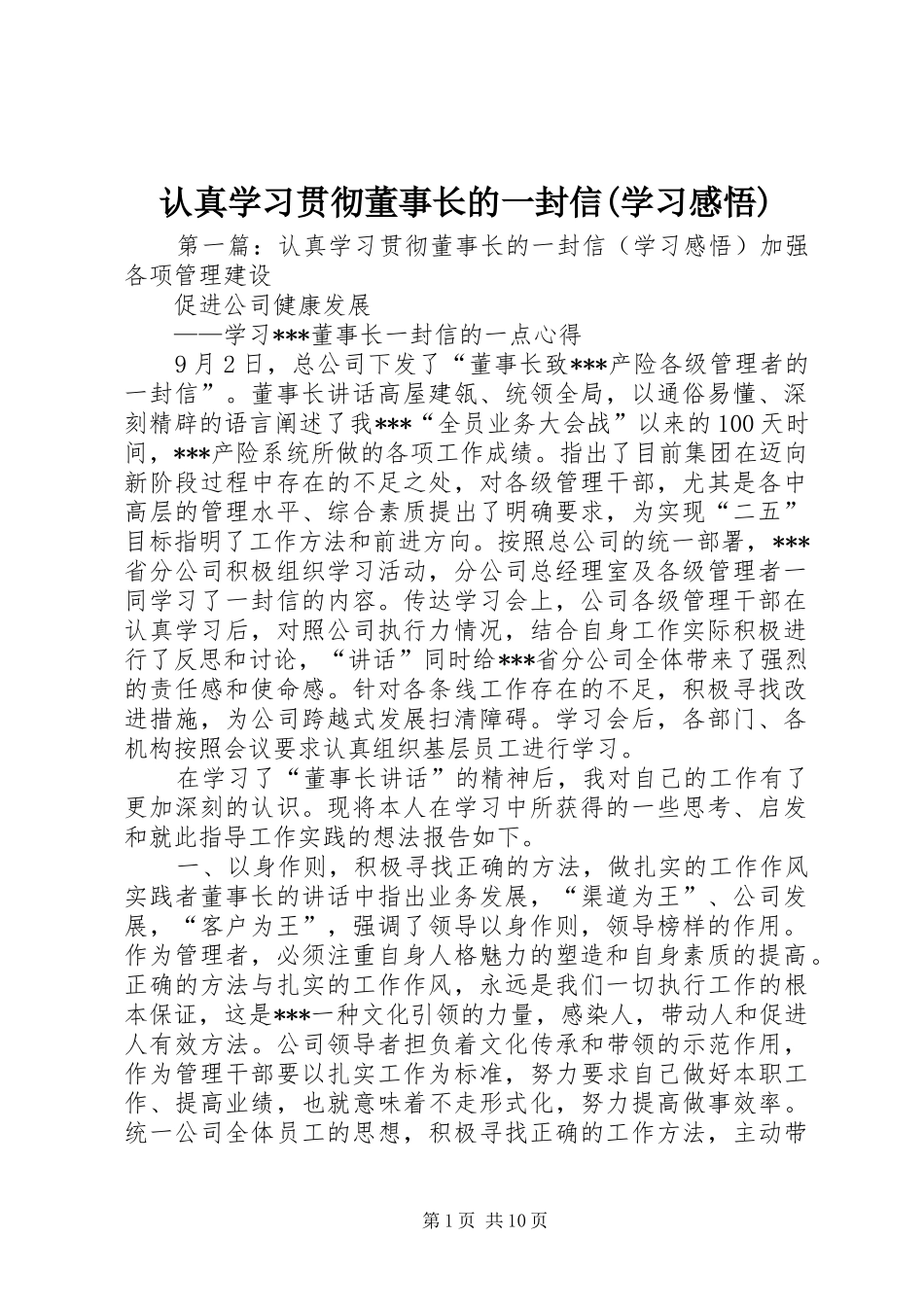 认真学习贯彻董事长的一封信(学习感悟)_第1页