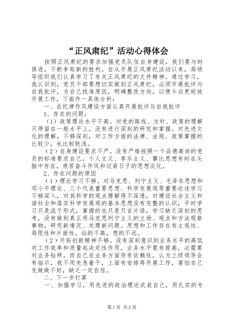 “正风肃纪”活动心得体会_第1页