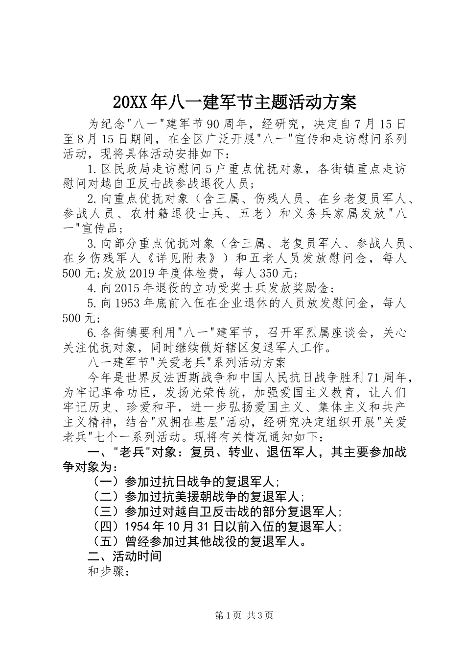 20XX年八一建军节主题活动方案_第1页