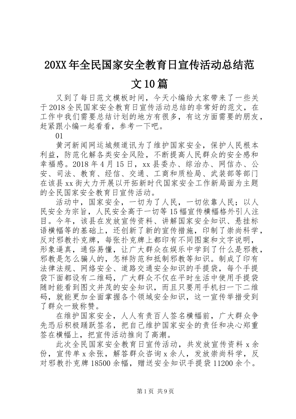 20XX年全民国家安全教育日宣传活动总结范文10篇_第1页