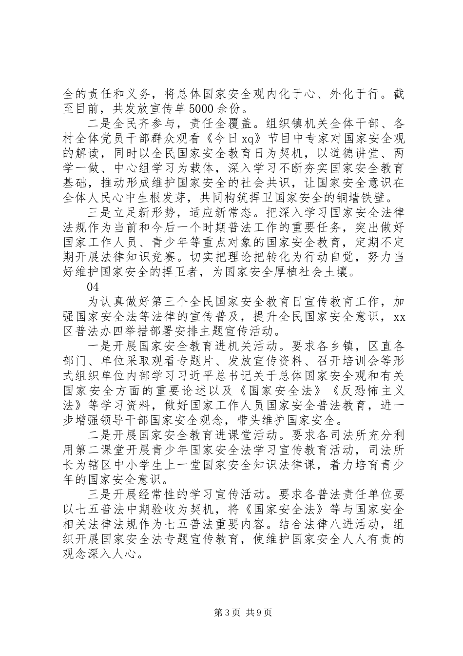 20XX年全民国家安全教育日宣传活动总结范文10篇_第3页
