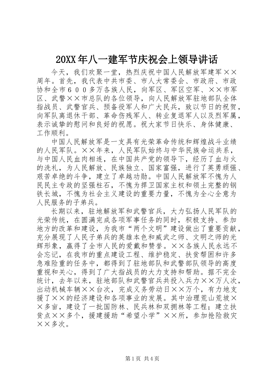 20XX年八一建军节庆祝会上领导讲话_第1页