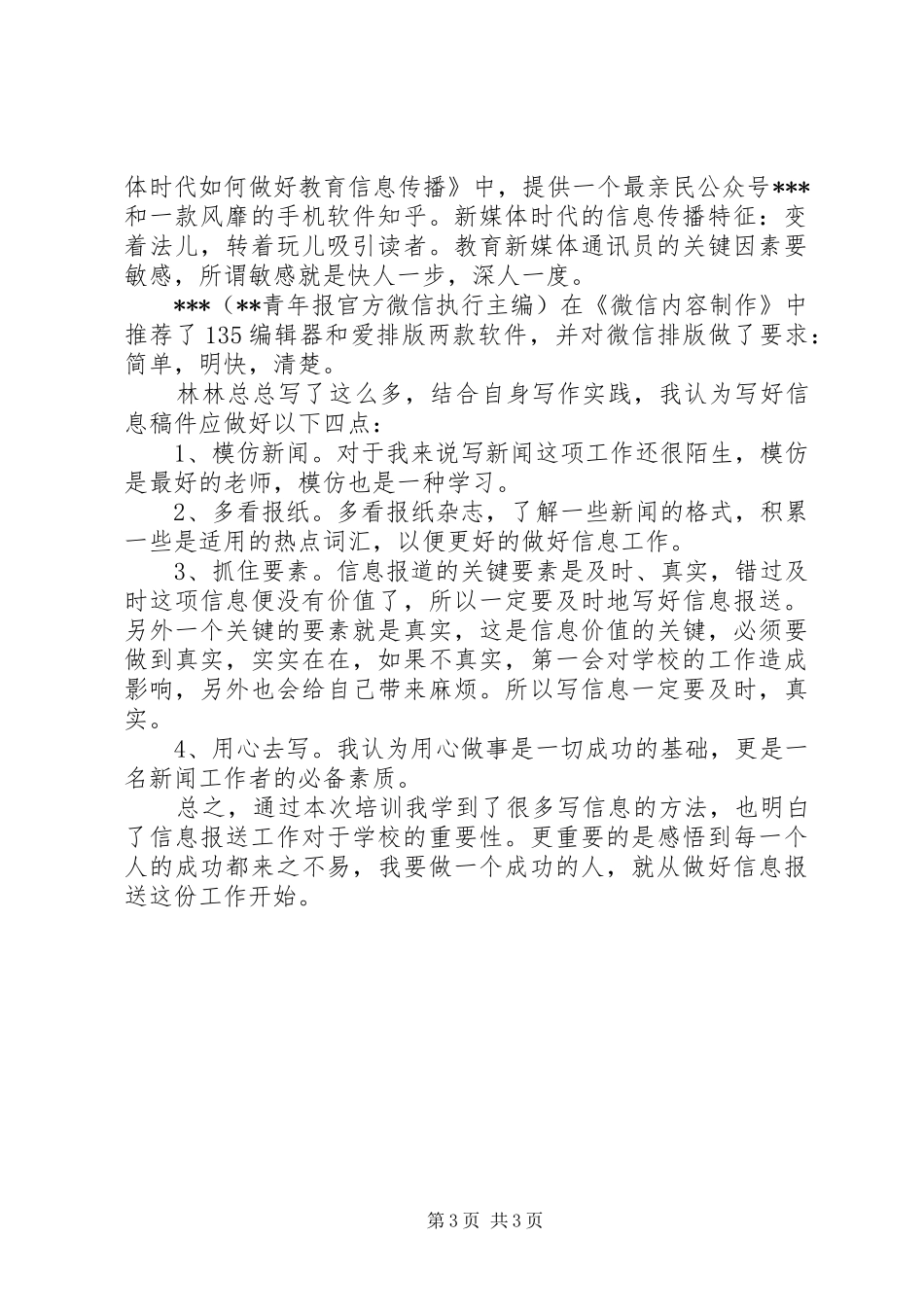 教育网第二期通讯员培训心得体会_第3页