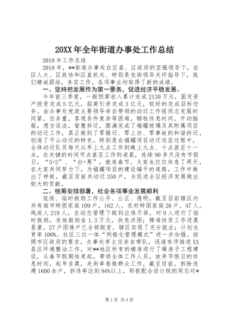 20XX年全年街道办事处工作总结