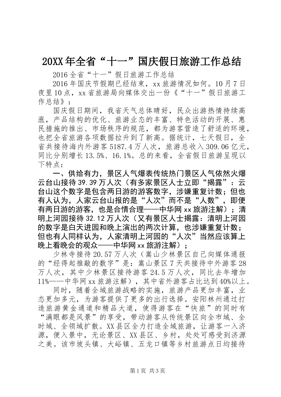 20XX年全省“十一”国庆假日旅游工作总结_第1页