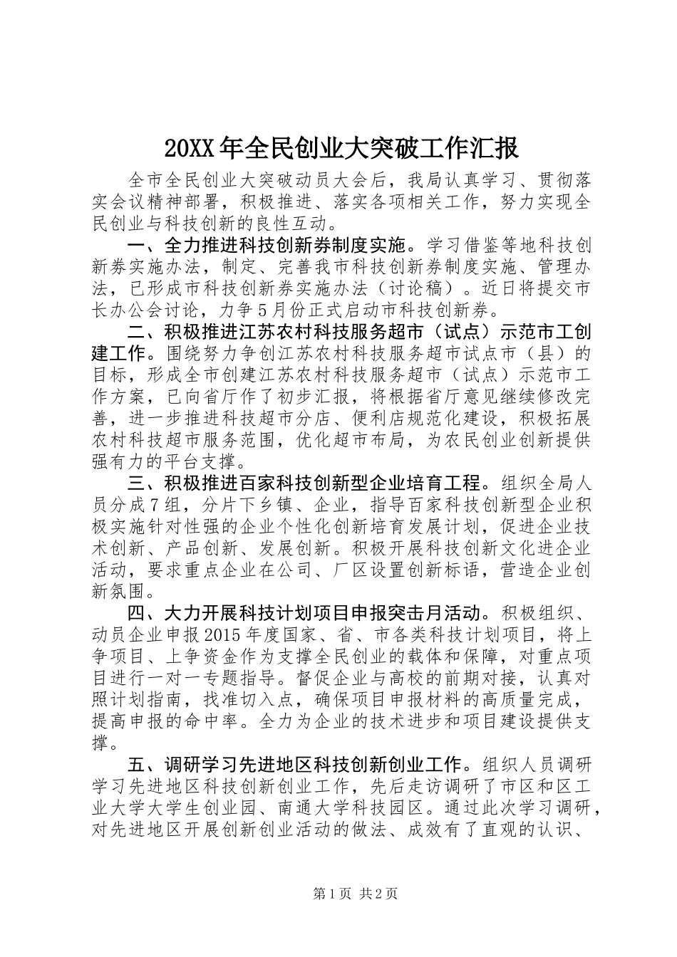 20XX年全民创业大突破工作汇报_第1页