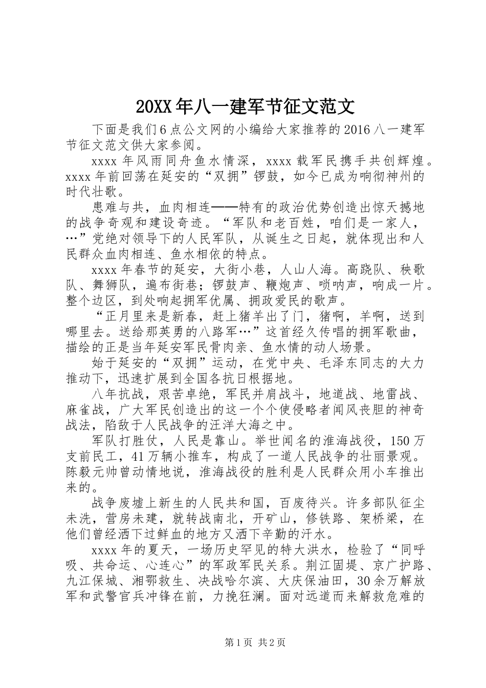 20XX年八一建军节征文范文_第1页