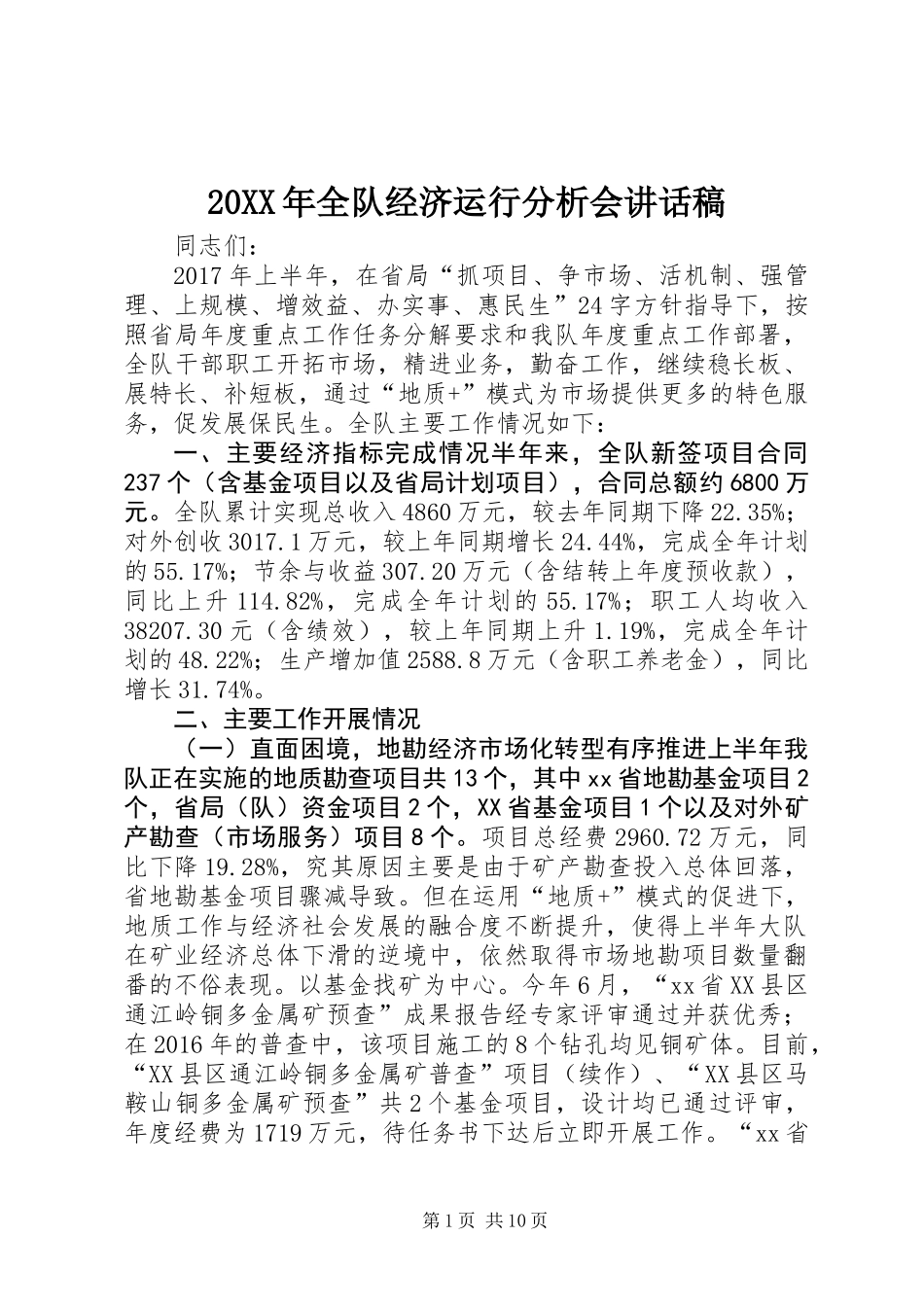 20XX年全队经济运行分析会讲话稿_第1页
