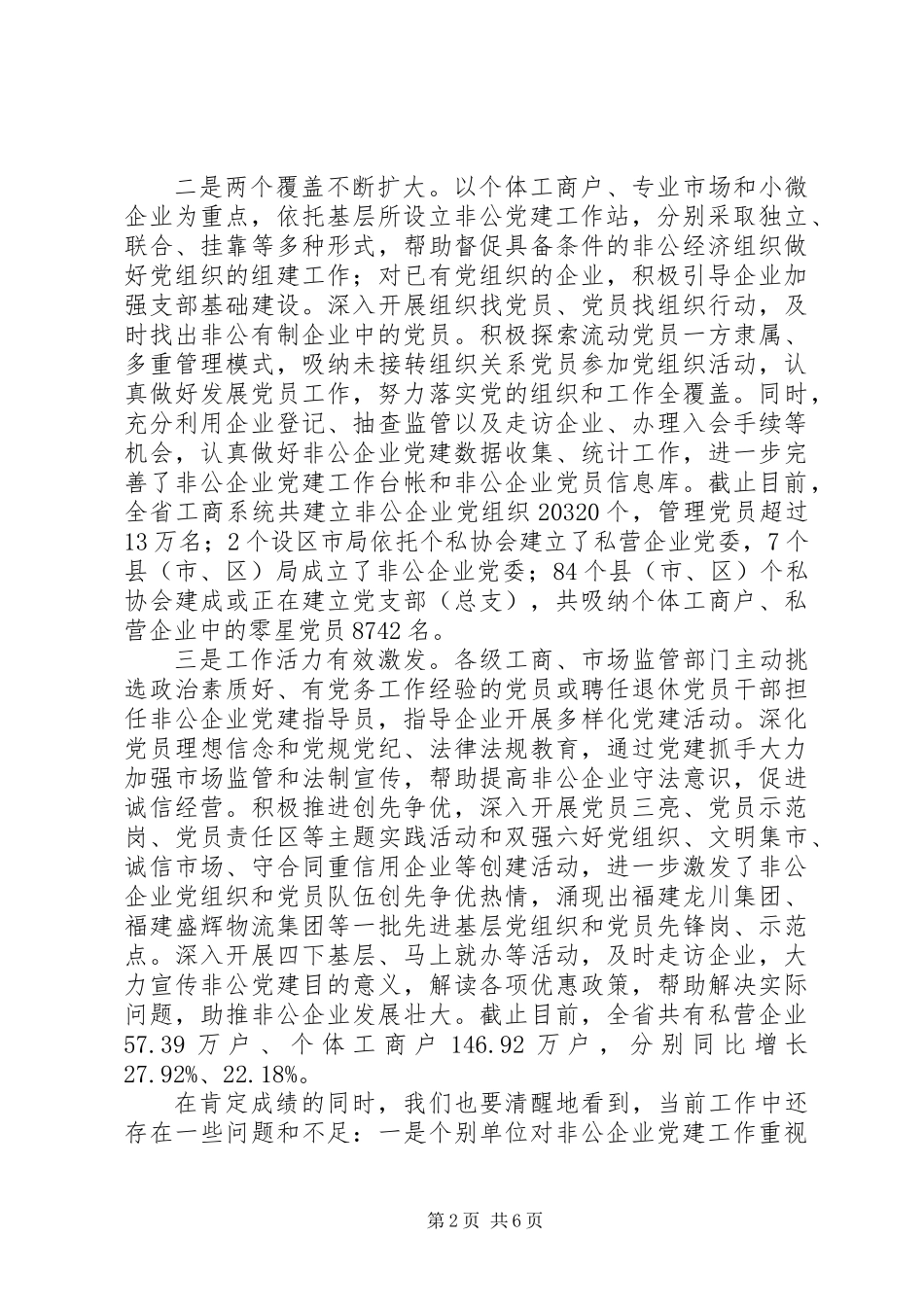 20XX年全省工商系统非公企业党建经验交流会发言稿材料_第2页