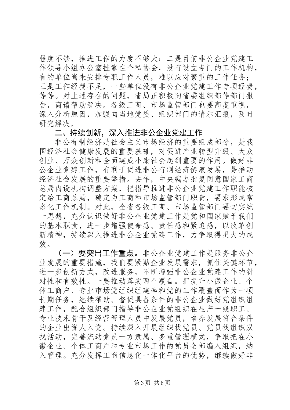 20XX年全省工商系统非公企业党建经验交流会发言稿材料_第3页