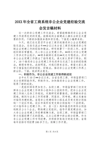 20XX年全省工商系统非公企业党建经验交流会发言稿材料