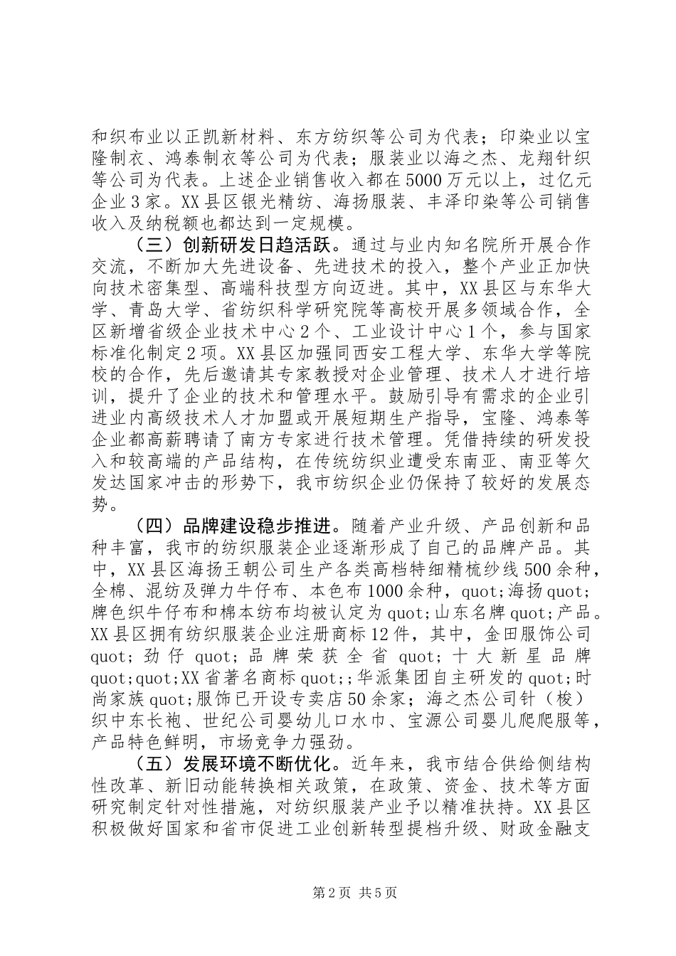 20XX年全市纺织服装产业发展情况调研报告_第2页