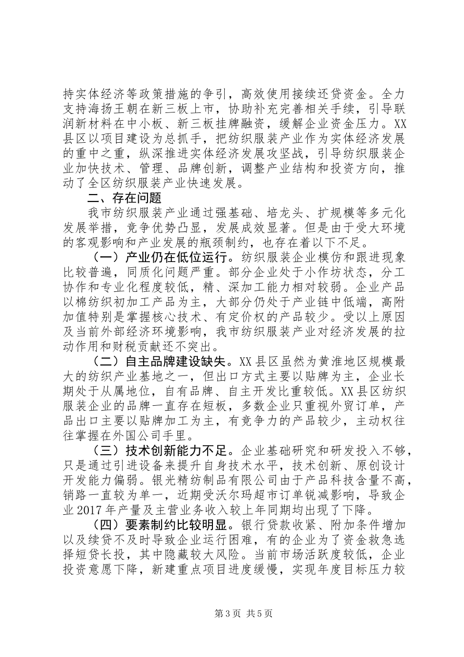 20XX年全市纺织服装产业发展情况调研报告_第3页