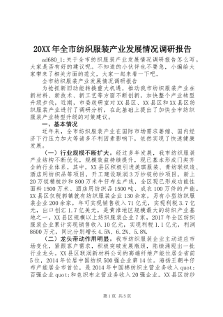 20XX年全市纺织服装产业发展情况调研报告