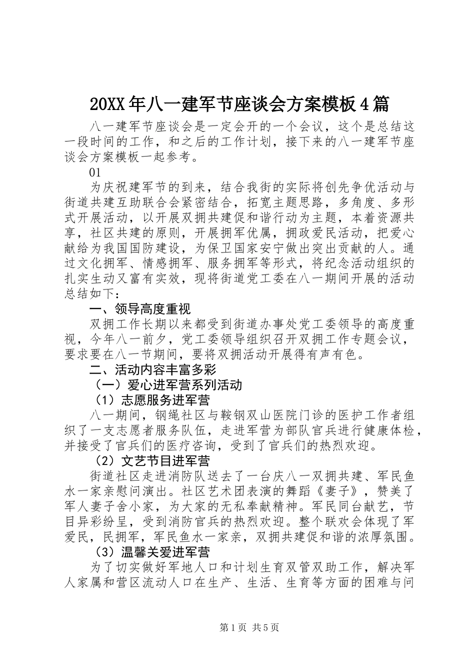 20XX年八一建军节座谈会方案模板4篇_第1页