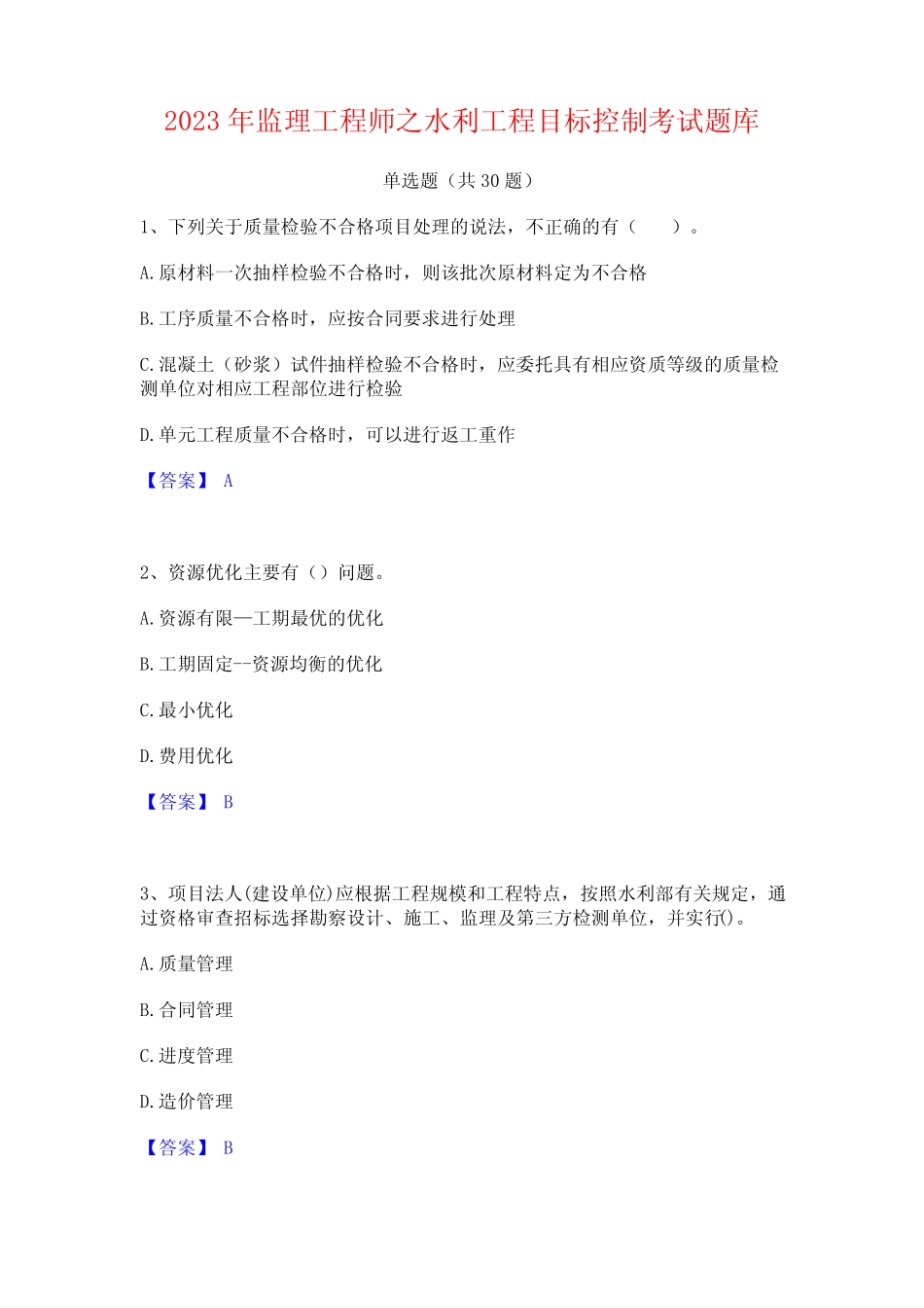 2023年监理工程师之水利工程目标控制考试题库 _第1页