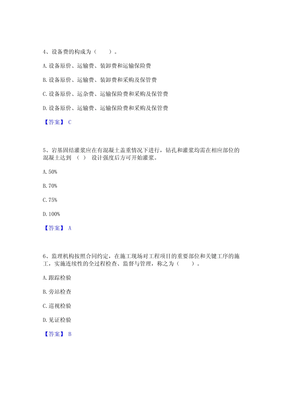 2023年监理工程师之水利工程目标控制考试题库 _第2页