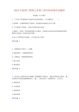 2023年监理工程师之水利工程目标控制考试题库 