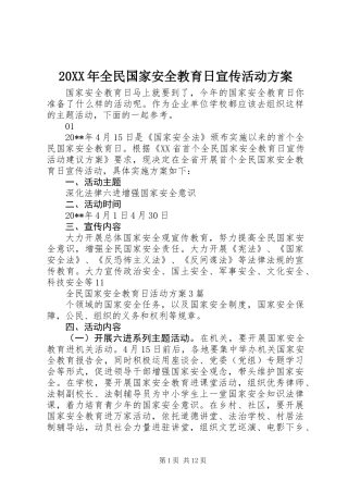 20XX年全民国家安全教育日宣传活动方案