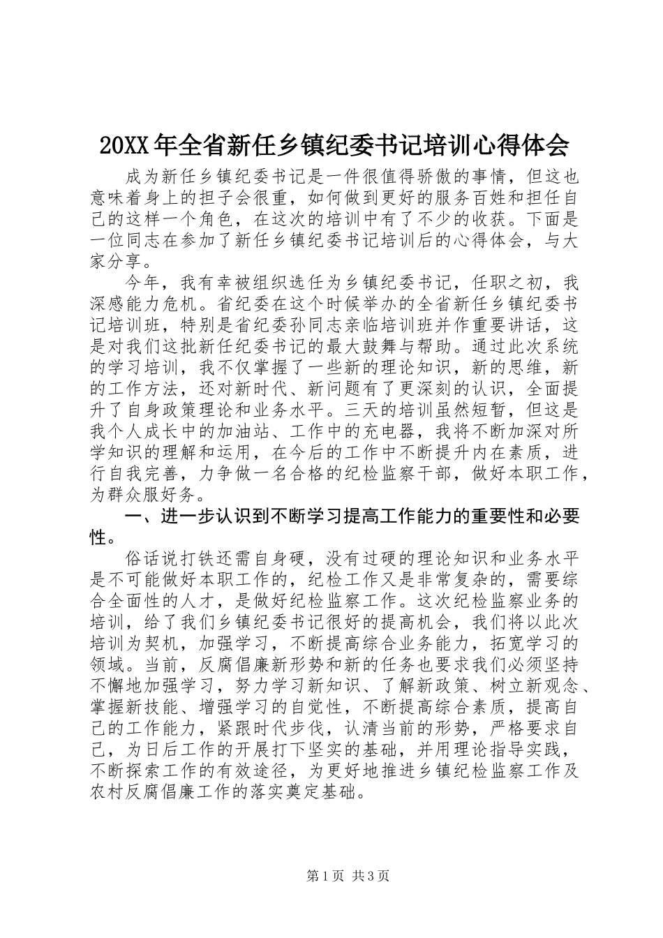 20XX年全省新任乡镇纪委书记培训心得体会_第1页