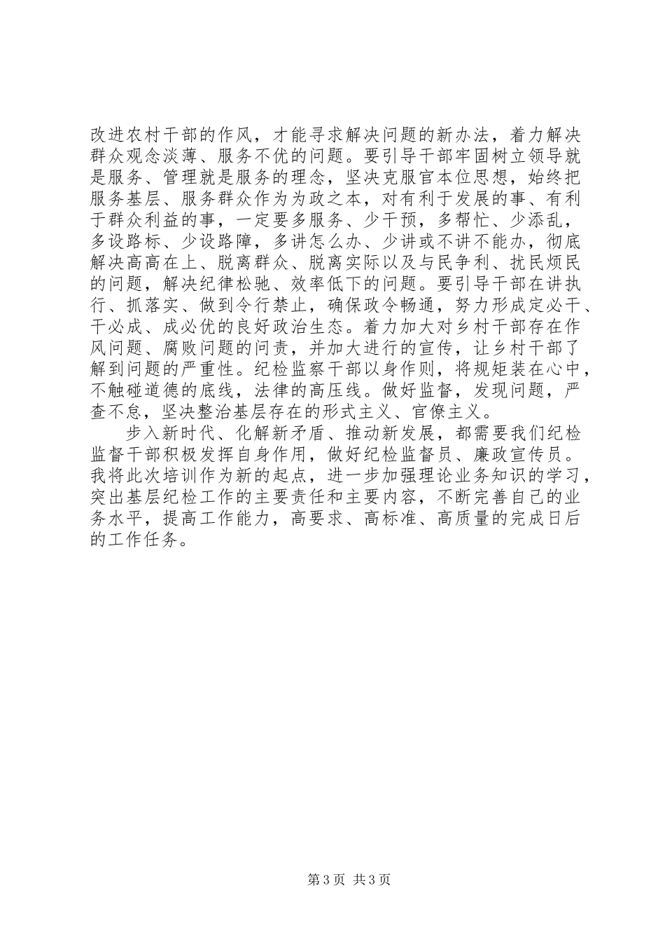 20XX年全省新任乡镇纪委书记培训心得体会_第3页