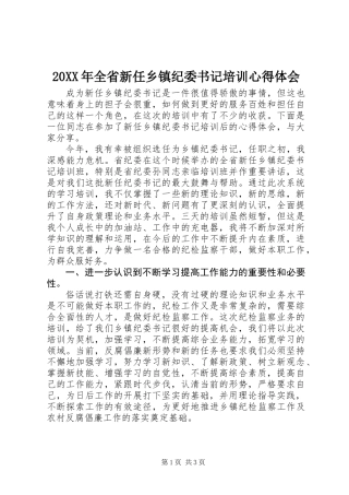 20XX年全省新任乡镇纪委书记培训心得体会