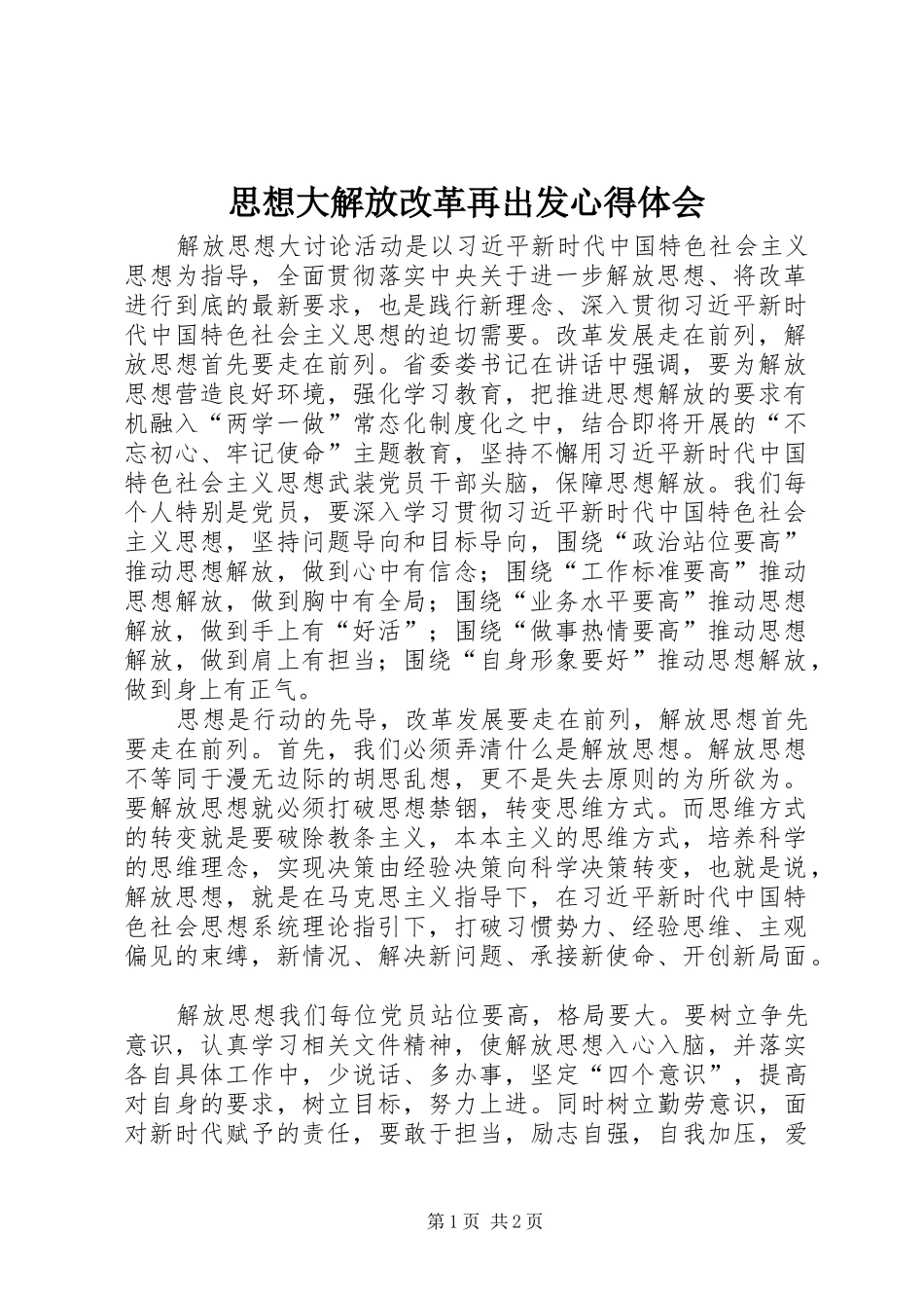 思想大解放改革再出发心得体会_第1页
