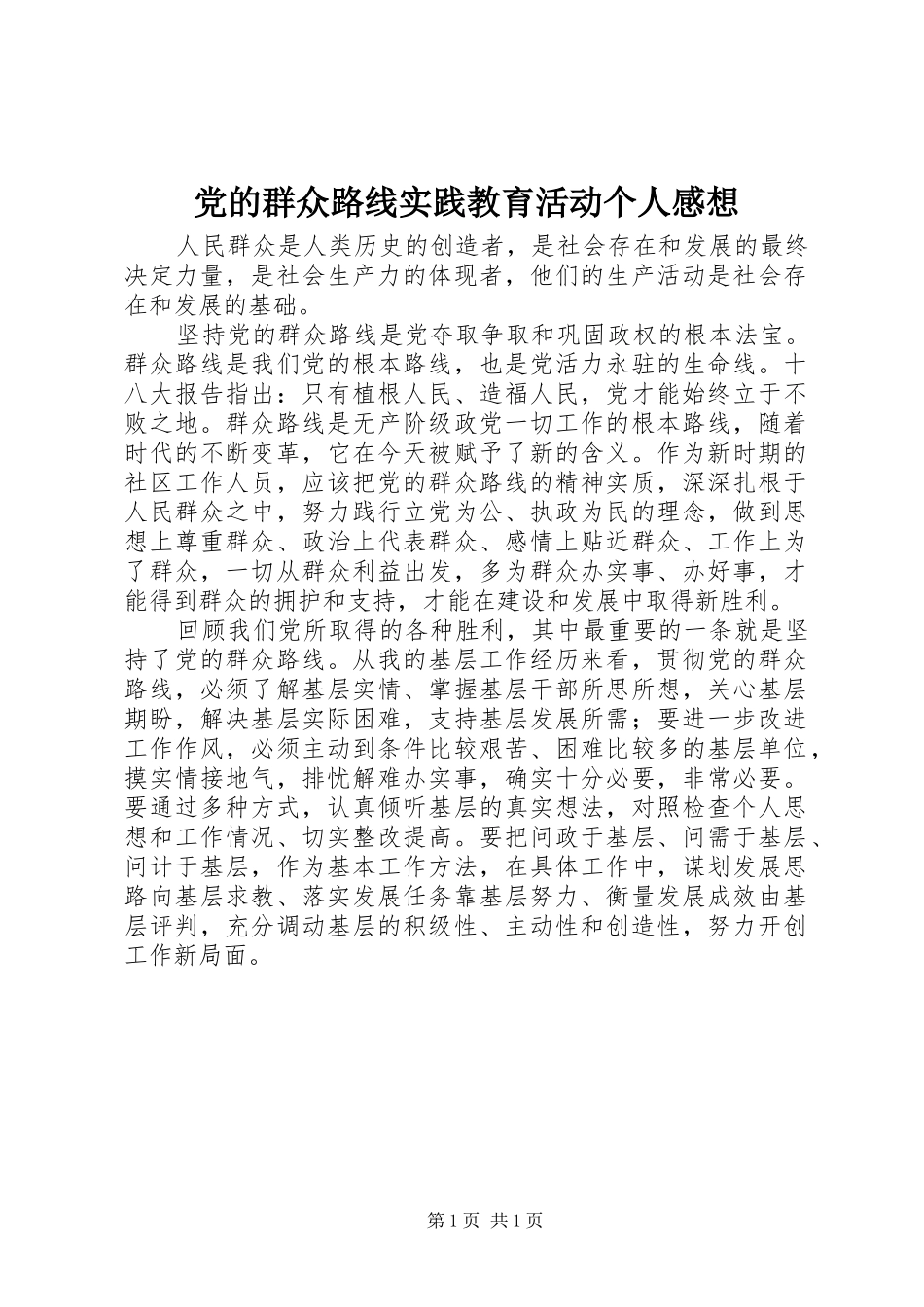 党的群众路线实践教育活动个人感想_第1页