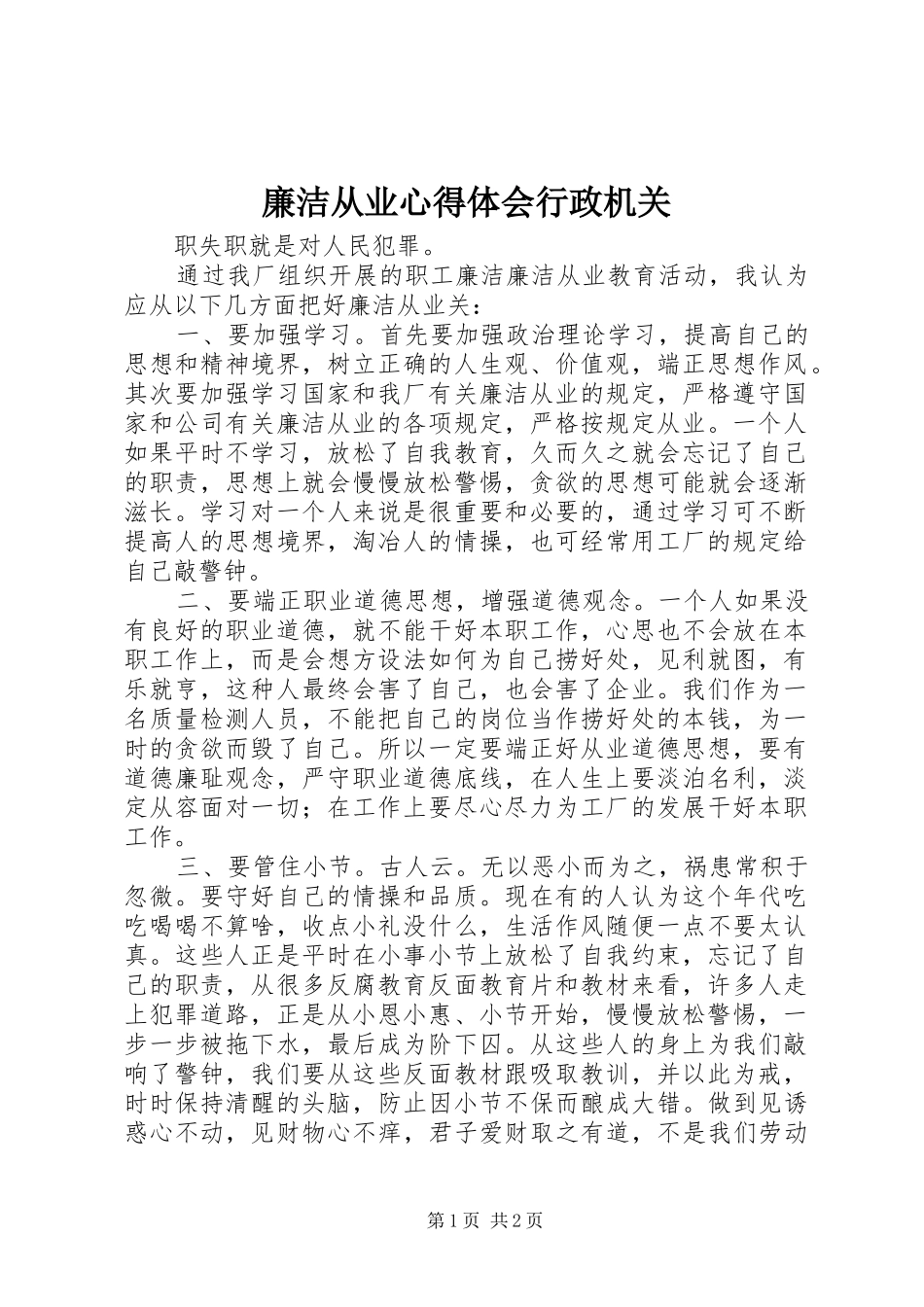 廉洁从业心得体会行政机关_第1页